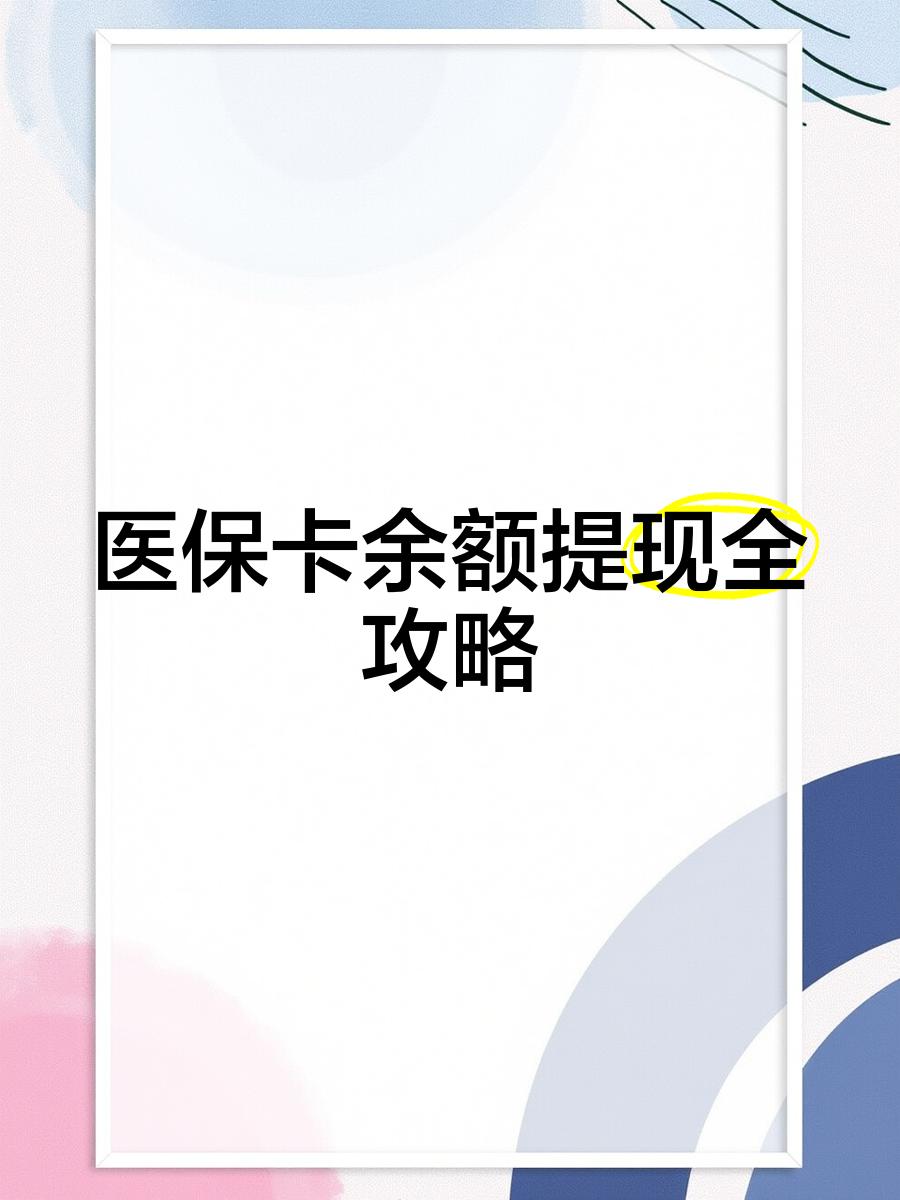 汉川最新医保卡怎么提现到银行卡里方法分析(最方便真实的汉川医保卡怎么提现钱出来方法)