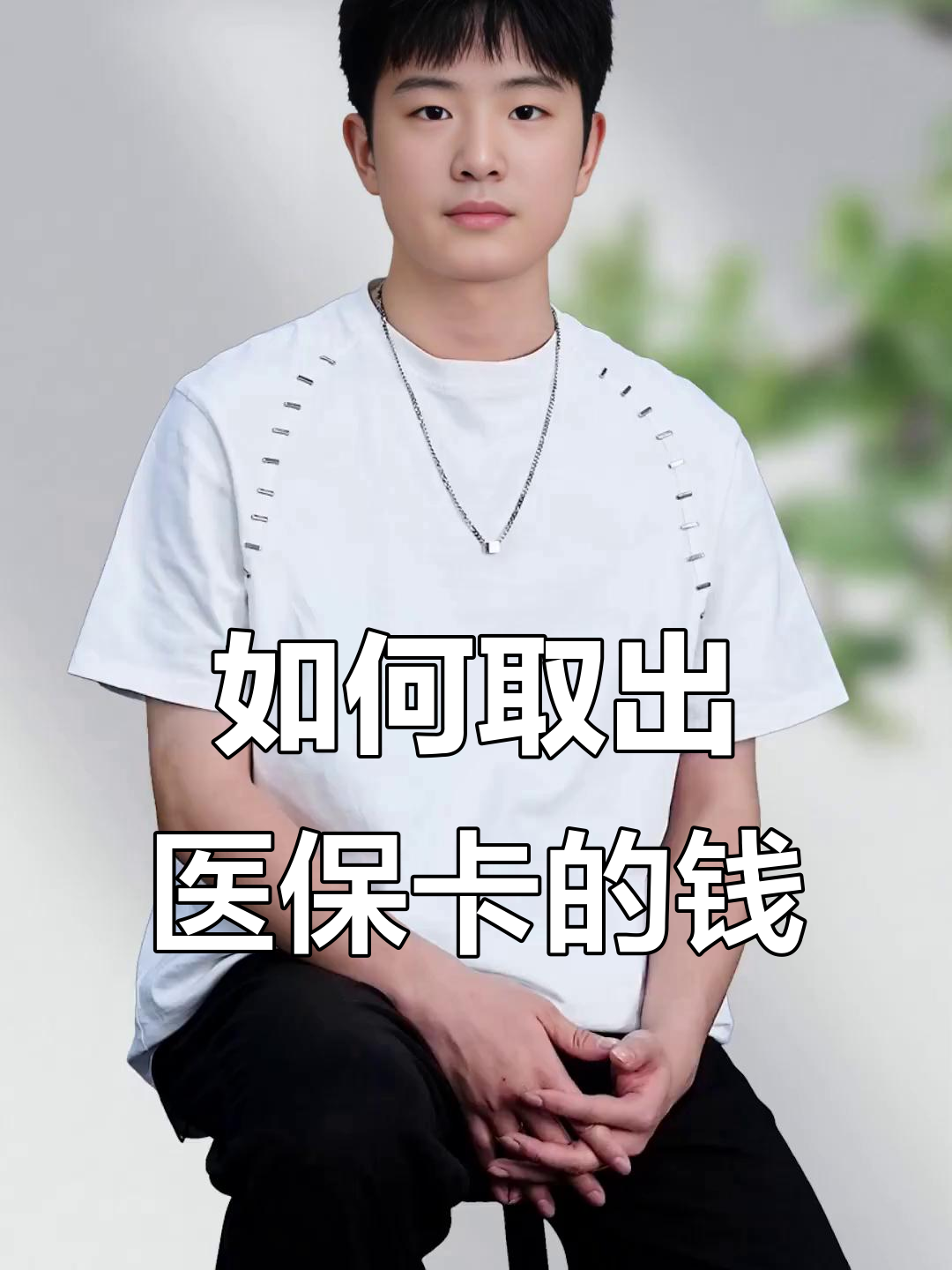 汉川最新医保怎么取现出来方法分析(最方便真实的汉川医保怎么取现出来渠qw413612癓方法)