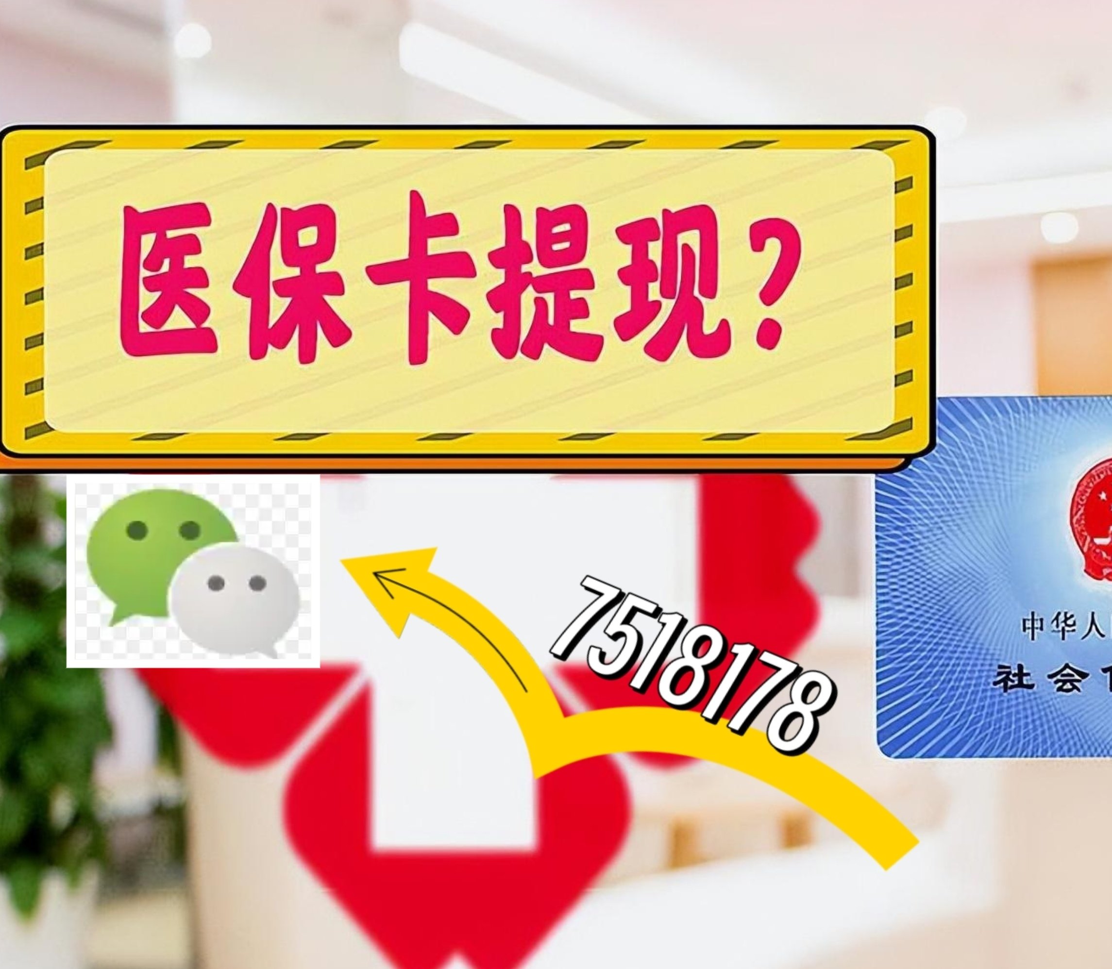 汉川最新医保卡余额可以提现到微信吗方法分析(最方便真实的汉川医保卡里的钱可以提现到银行卡吗方法)