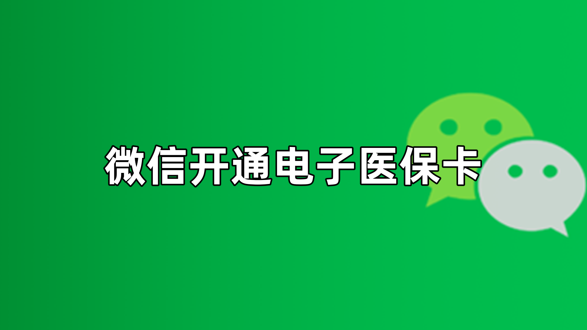 汉川最新微信申领电子医保卡方法分析(最方便真实的汉川微信申领电子医保卡流程家人怎么弄方法)