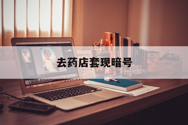 汉川最新去药店套现暗号方法分析(最方便真实的汉川药店吃伟哥后有试药小姐吗是真的吗方法)