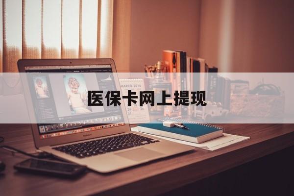 汉川最新医保卡网上提现方法分析(最方便真实的汉川医保卡网上提现廾癓qw413612凌方法)