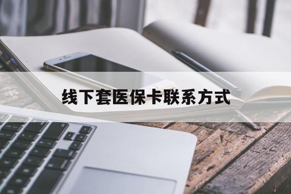 汉川最新线下套医保卡联系方式方法分析(最方便真实的汉川哪里能套医保方法)