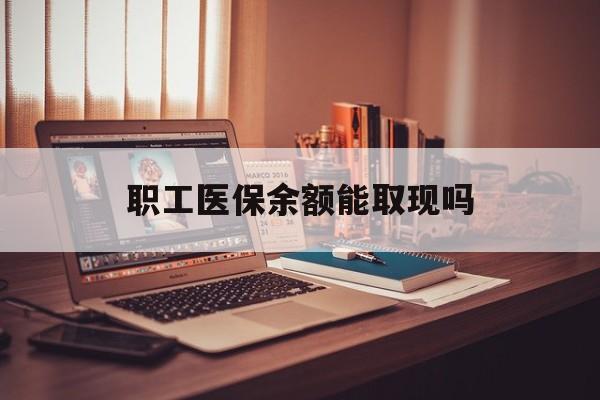 汉川最新职工医保余额能取现吗方法分析(最方便真实的汉川职工医保钱能取出来吗方法)