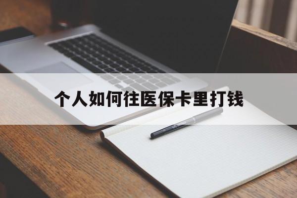 汉川最新个人如何往医保卡里打钱方法分析(最方便真实的汉川个人如何往医保卡里打钱呢方法)