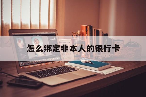 汉川最新怎么绑定非本人的银行卡方法分析(最方便真实的汉川怎么绑定非本人银行卡查看消费记录呢方法)