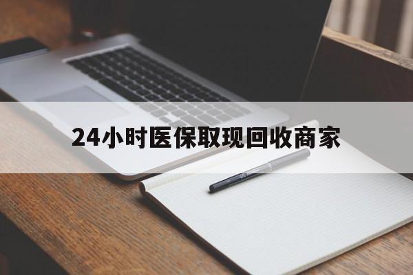 汉川最新24小时医保取现回收商家方法分析(最方便真实的汉川医保小额提取代办600以内方法)