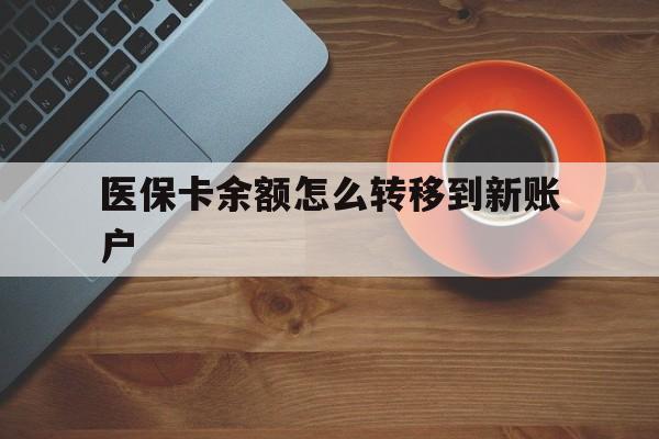 汉川最新医保卡余额怎么转移到新账户方法分析(最方便真实的汉川医保卡余额怎么转移到社保卡方法)
