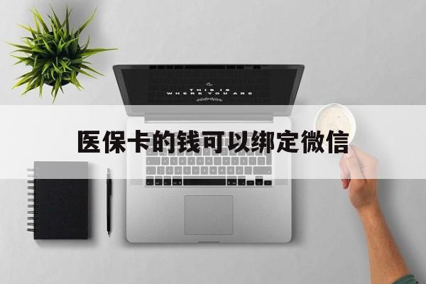汉川最新医保卡的钱可以绑定微信方法分析(最方便真实的汉川医保卡可以和微信绑定吗方法)