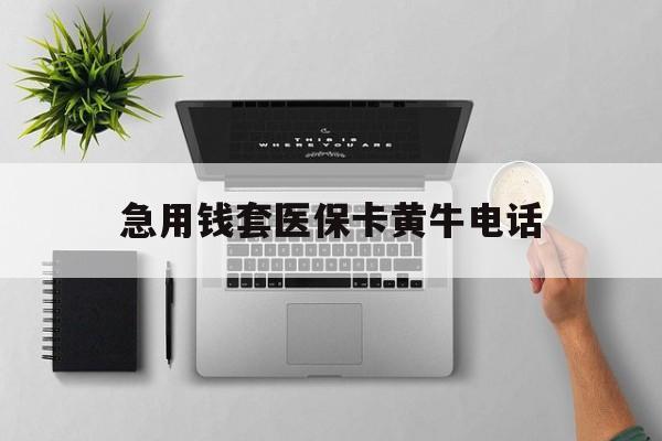汉川最新急用钱套医保卡黄牛电话方法分析(最方便真实的汉川去哪里找医保套现的渠道方法)