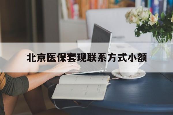 汉川最新北京医保套现联系方式小额方法分析(最方便真实的汉川北京医保提现比例是多少方法)