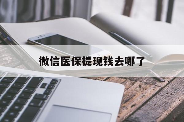 汉川最新微信医保提现钱去哪了方法分析(最方便真实的汉川微信提现到医保卡了怎么办方法)